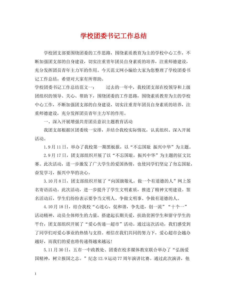 学校团委书记工作总结2_第1页
