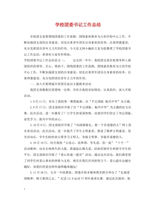 学校团委书记工作总结2