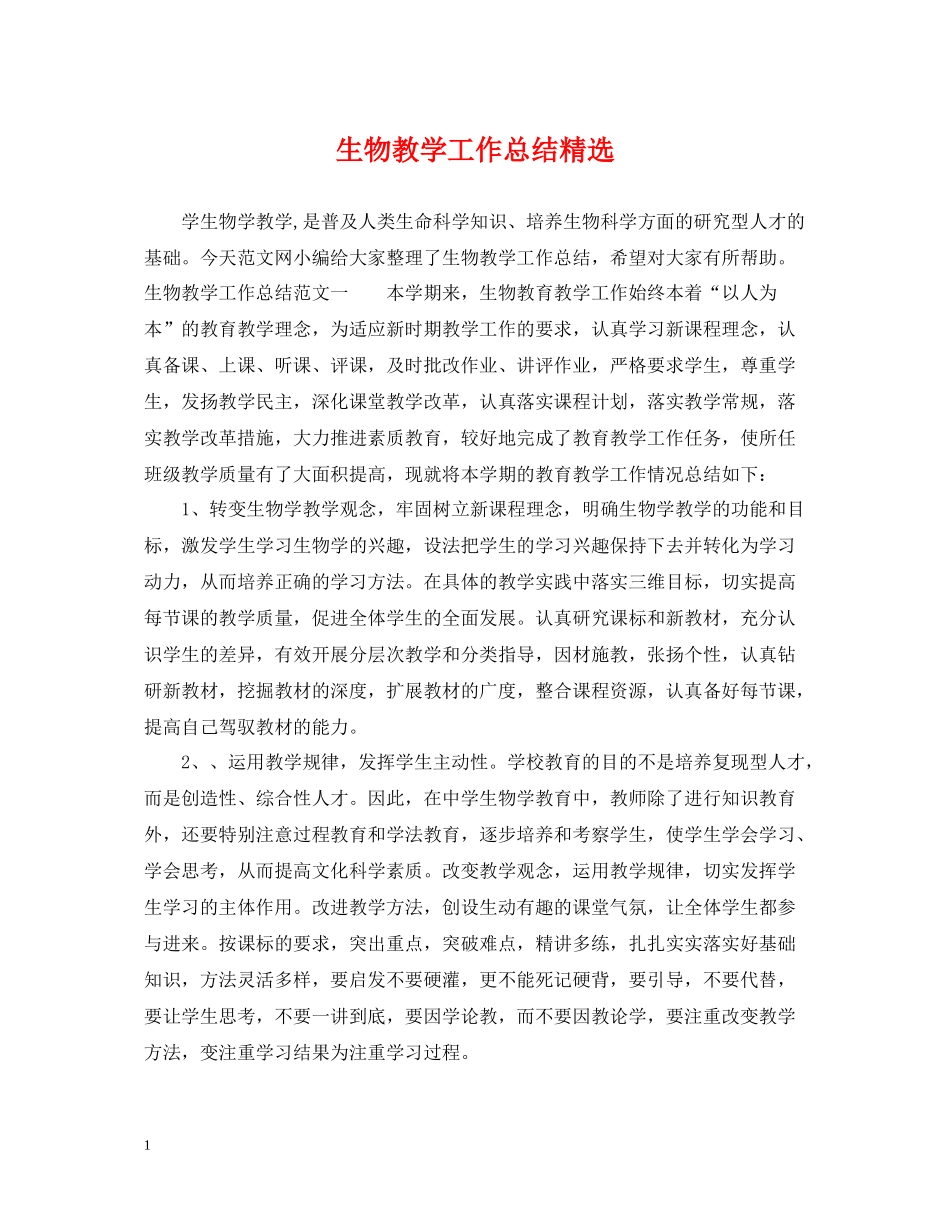 生物教学工作总结精选_第1页
