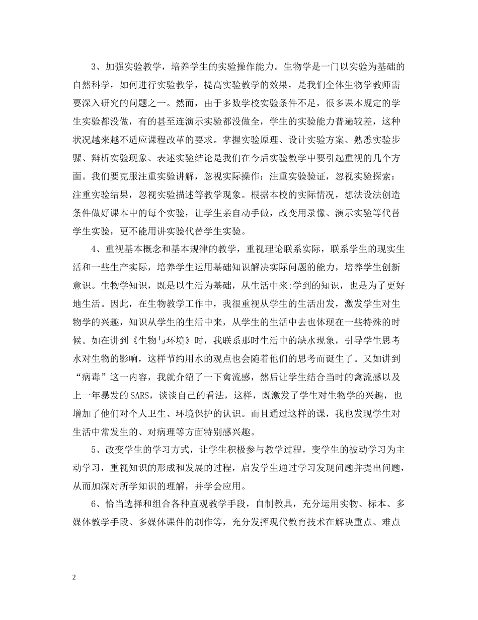 生物教学工作总结精选_第2页
