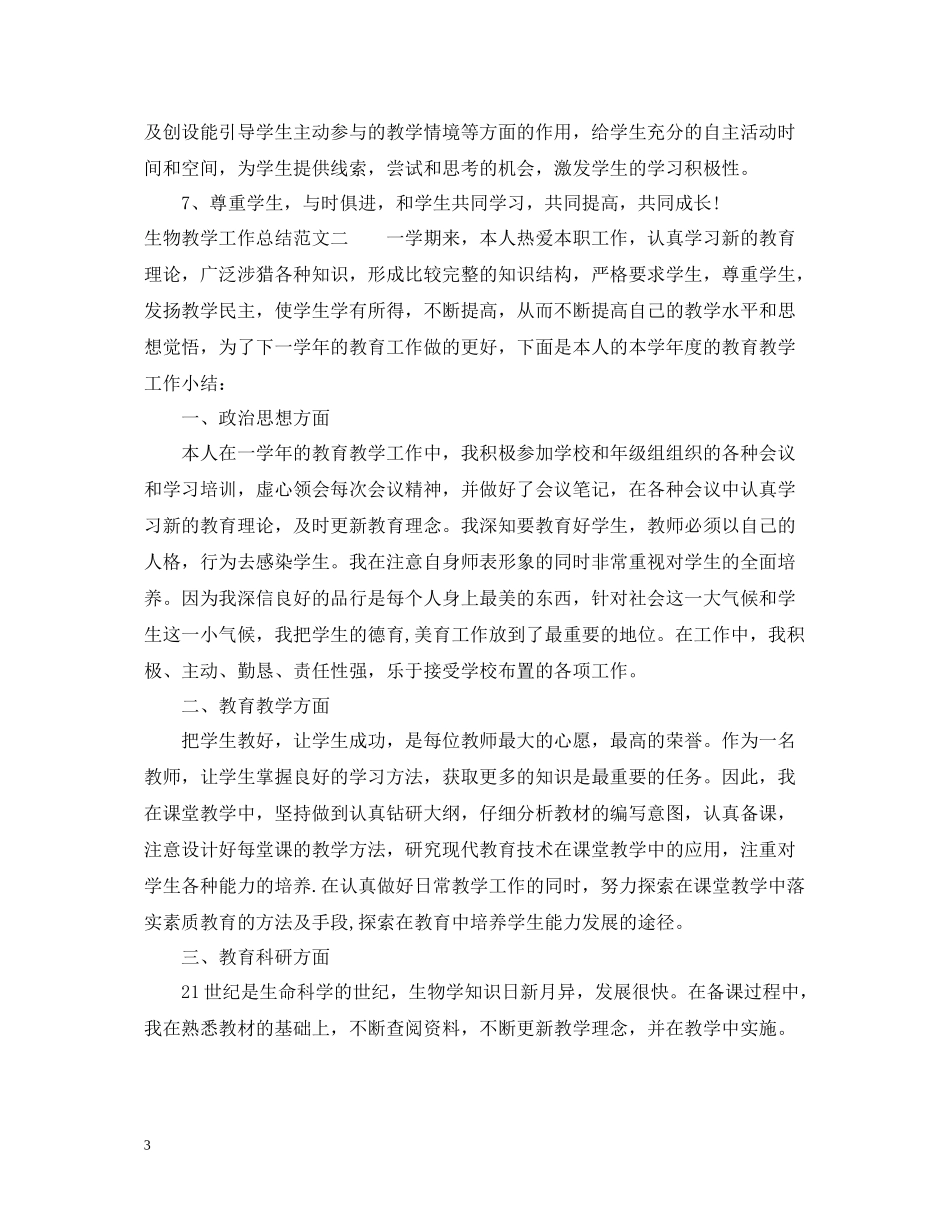 生物教学工作总结精选_第3页