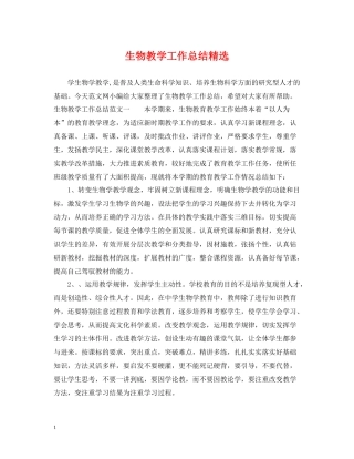 生物教学工作总结精选