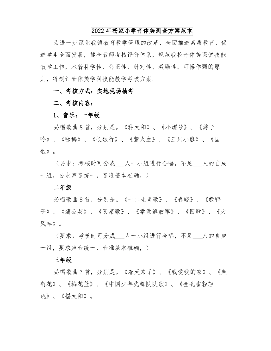 2022年杨家小学音体美测查方案范本_第1页