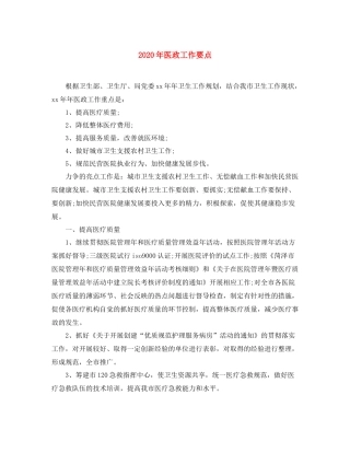 2020年医政工作要点
