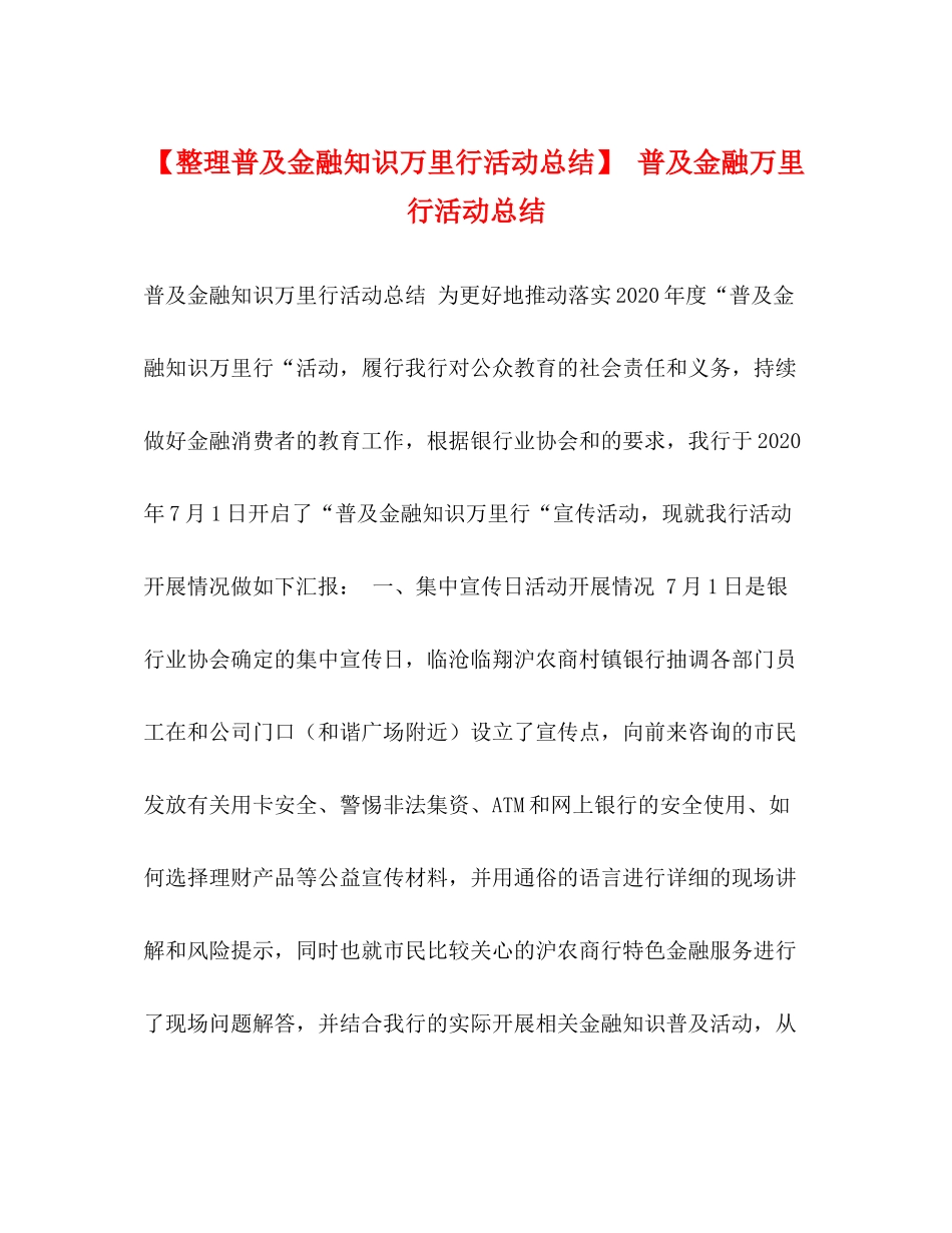 【整理普及金融知识万里行活动总结】普及金融万里行活动总结_第1页