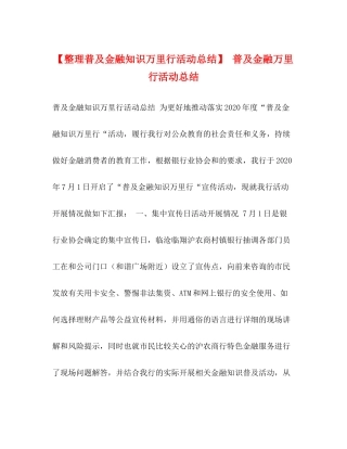 【整理普及金融知识万里行活动总结】普及金融万里行活动总结