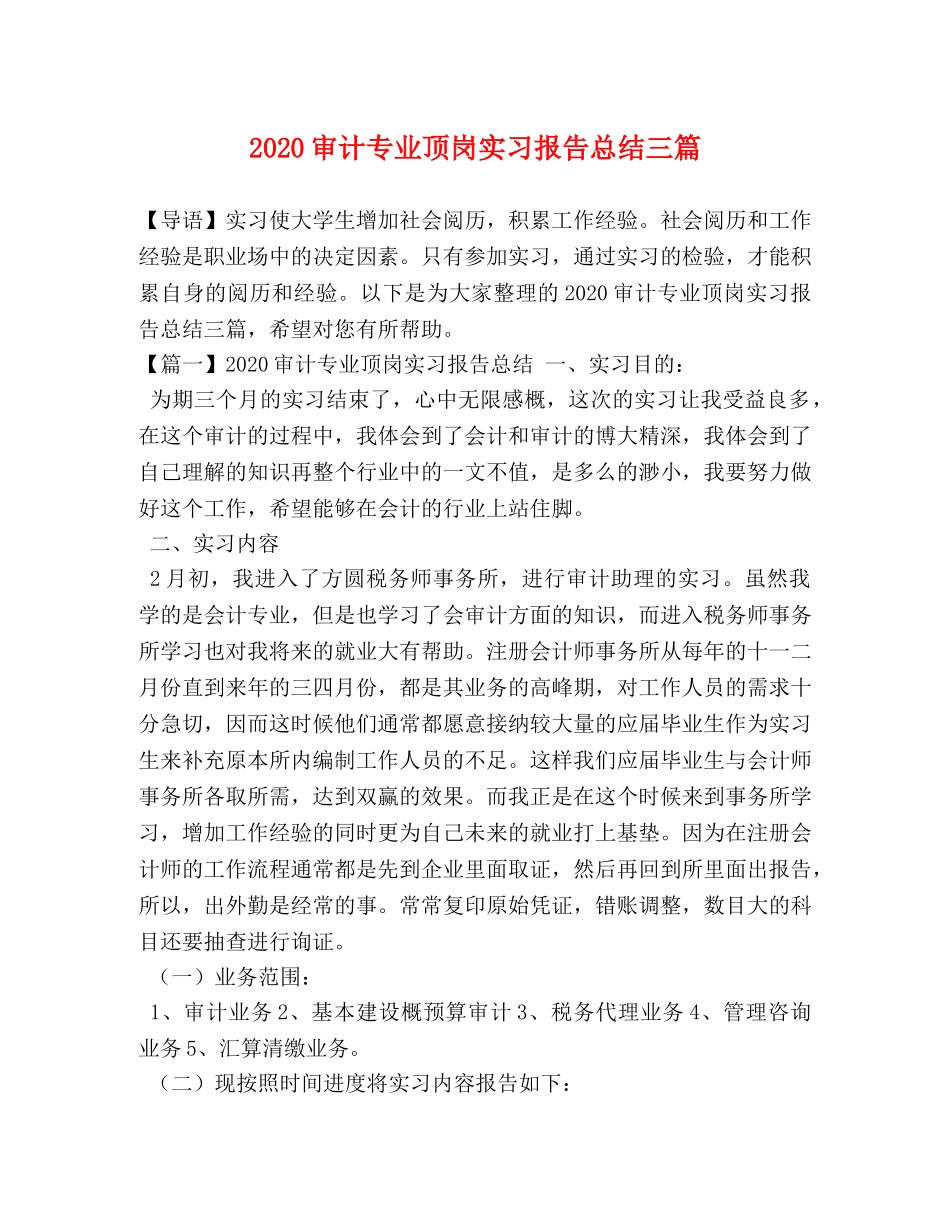 2020审计专业顶岗实习报告总结三篇 _第1页