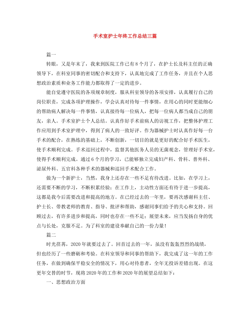 手术室护士年终工作总结三篇_第1页