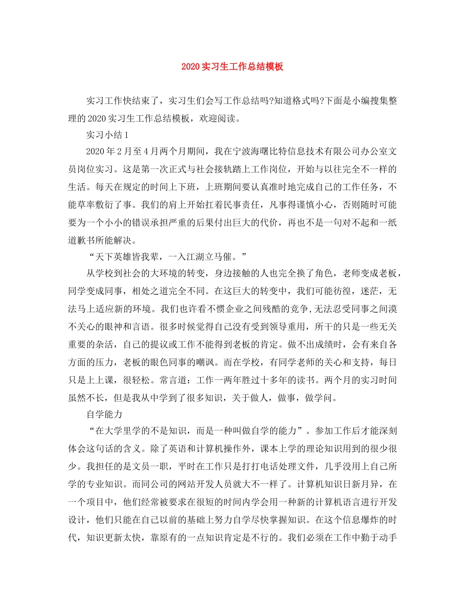 2020实习生工作总结模板 _第1页