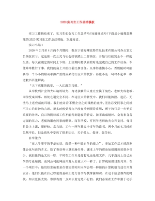 2020实习生工作总结模板 