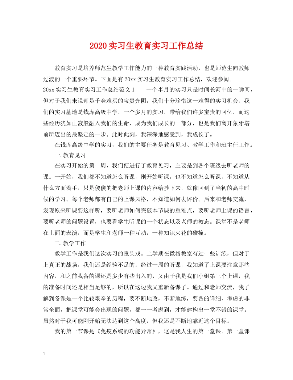 2020实习生教育实习工作总结 _第1页