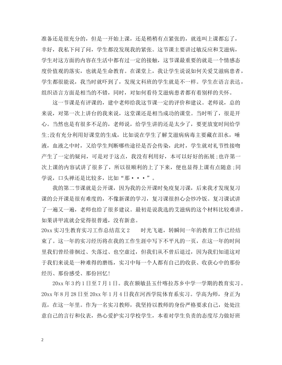 2020实习生教育实习工作总结 _第2页