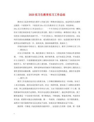 2020实习生教育实习工作总结 