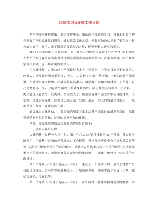 2020实习设计师工作计划 