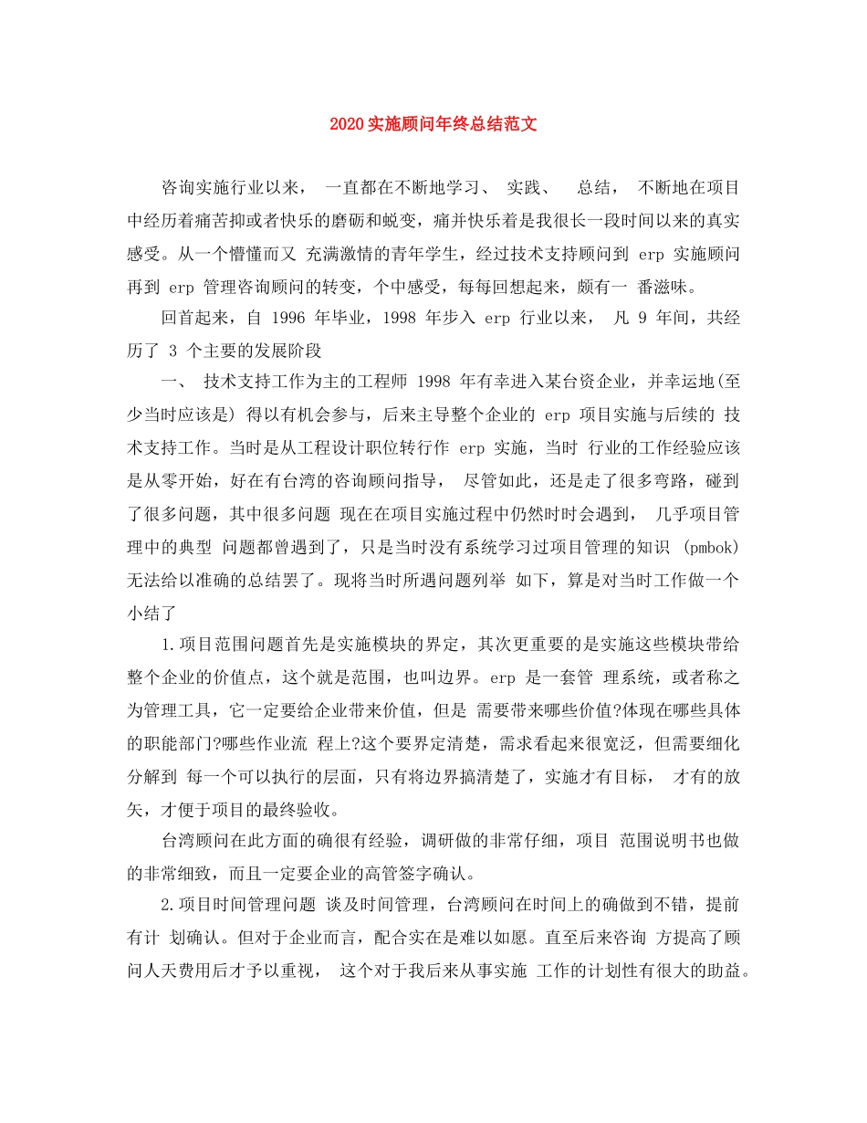 2020实施顾问年终总结范文 _第1页