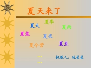 夏天来了石洋