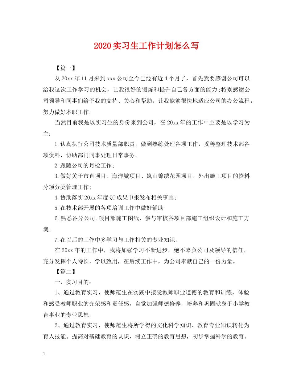 2020实习生工作计划怎么写 _第1页
