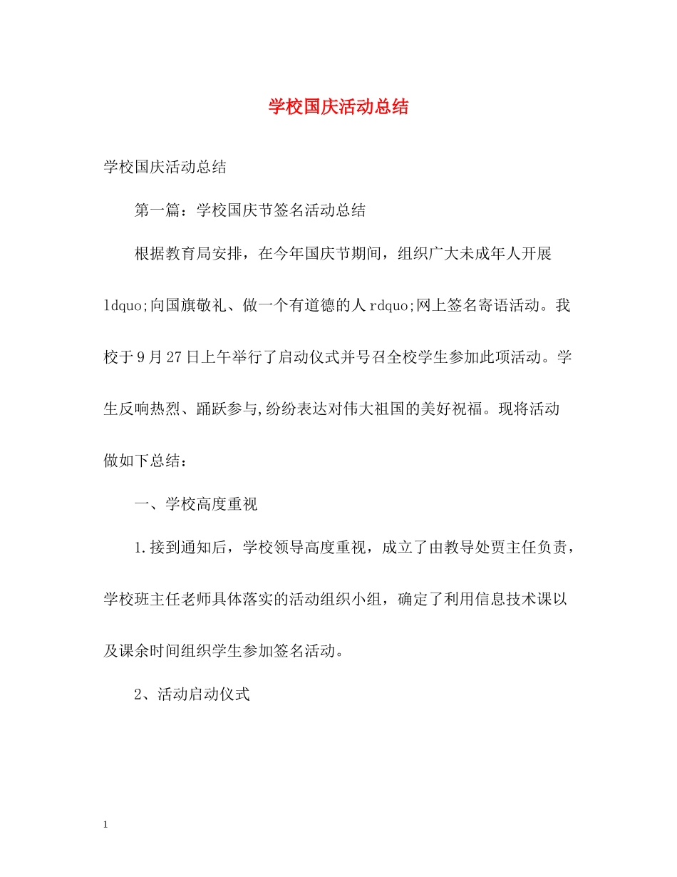 学校国庆活动总结_第1页