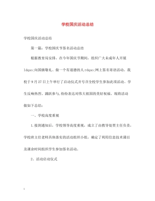学校国庆活动总结