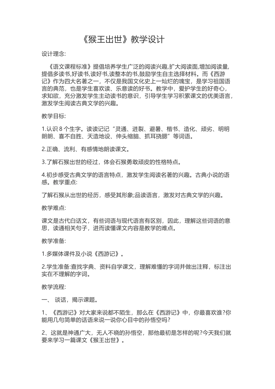 《猴王出世》教学设计_第1页