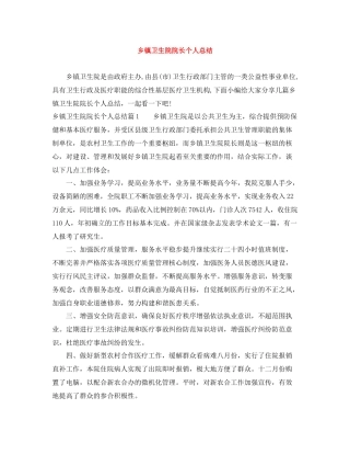 乡镇卫生院院长个人总结