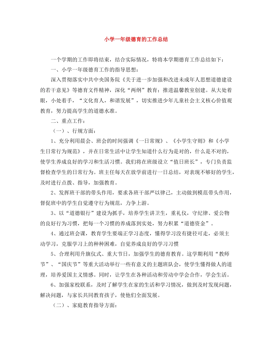 小学一年级德育的工作总结_第1页
