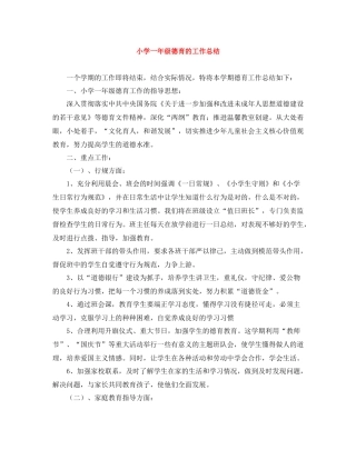 小学一年级德育的工作总结