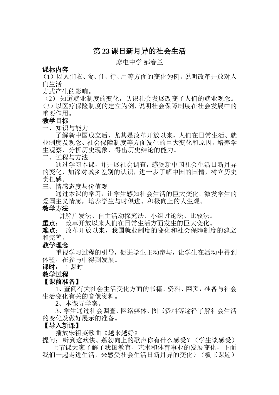 第23课日新月异的社会生活教学设计_第1页