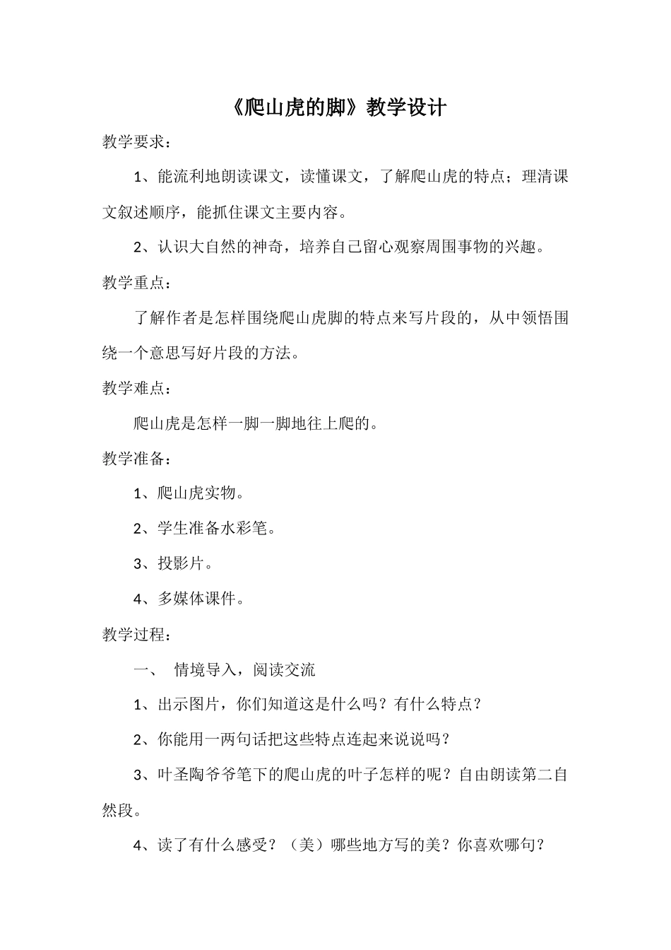 《爬山虎的脚》教学设计_第1页