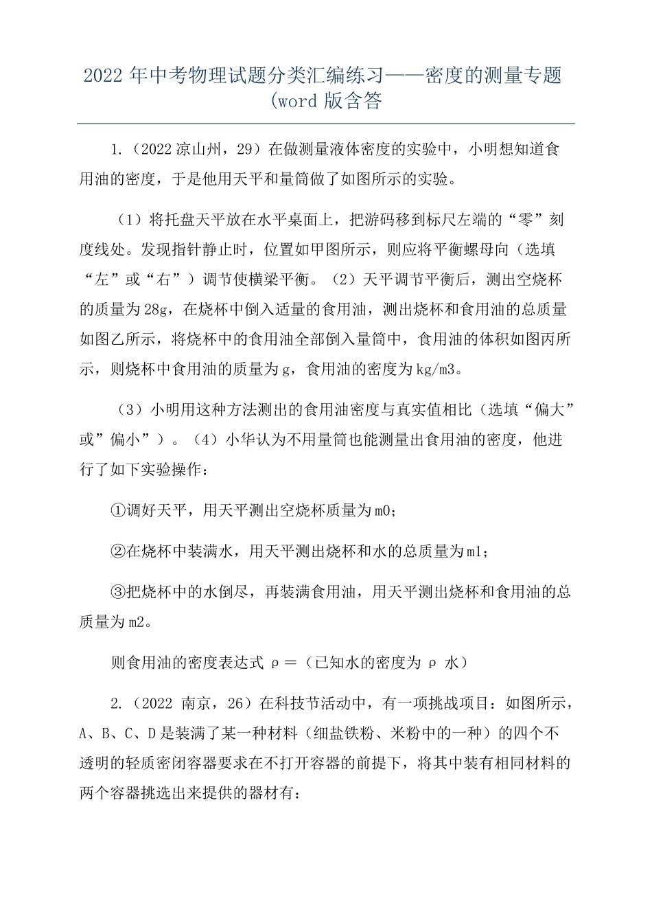 2022年中考物理试题分类汇编练习——密度的测量专题版含答_第1页