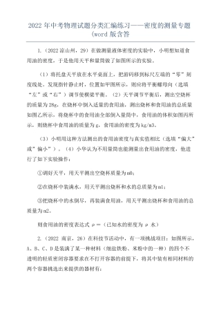 2022年中考物理试题分类汇编练习——密度的测量专题版含答