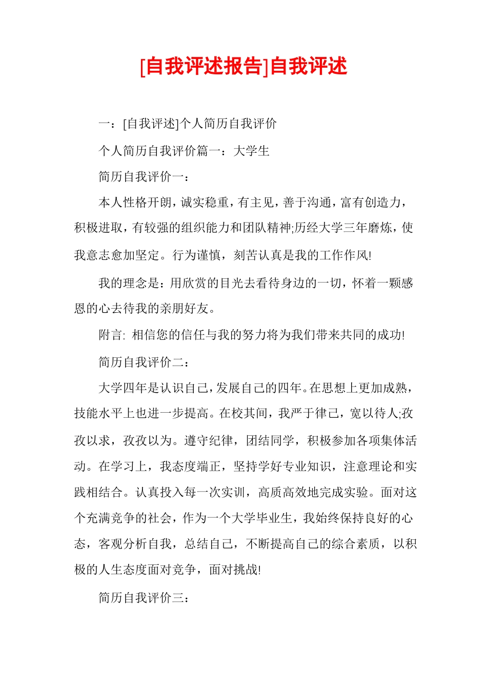 自我评述报告自我评述_第1页