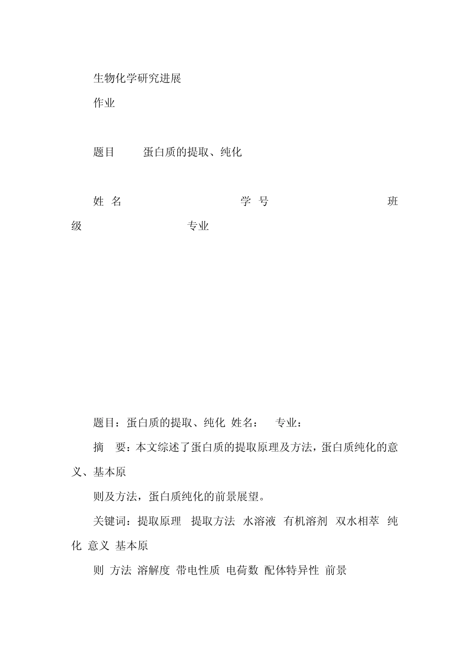 蛋白质的提取纯化_第1页