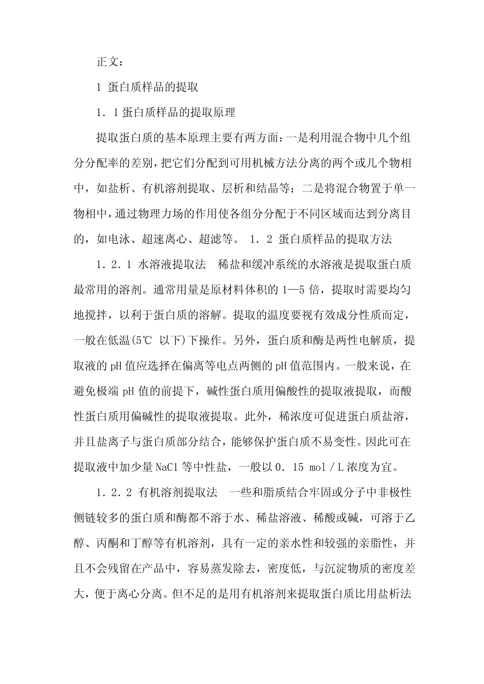 蛋白质的提取纯化_第2页