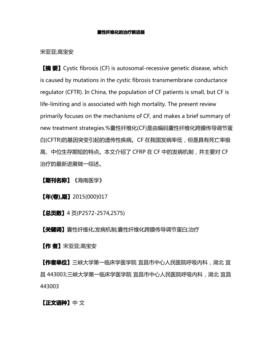 囊性纤维化的治疗新进展_第1页