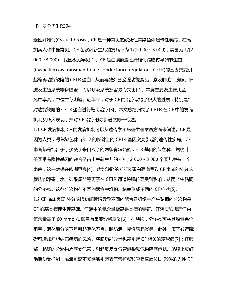 囊性纤维化的治疗新进展_第2页