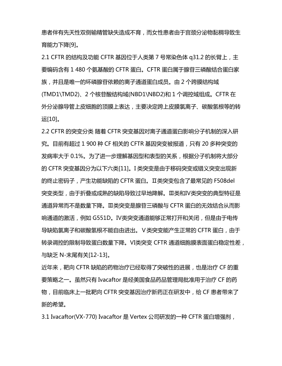 囊性纤维化的治疗新进展_第3页