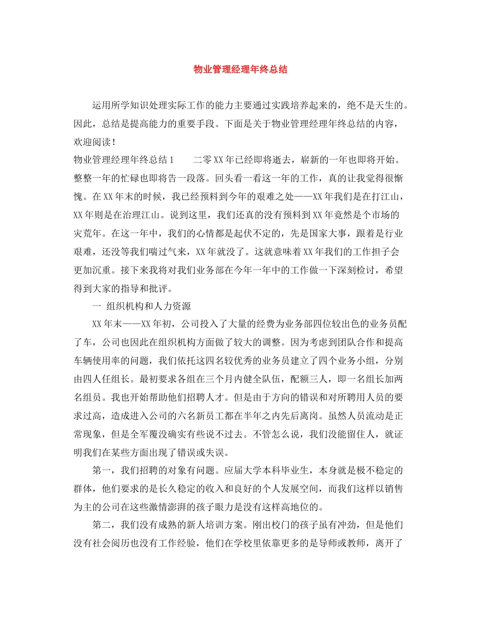 物业管理经理年终总结_第1页