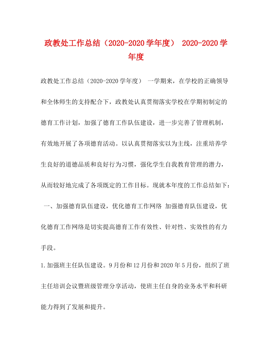 政教处工作总结（学年度）学年度_第1页