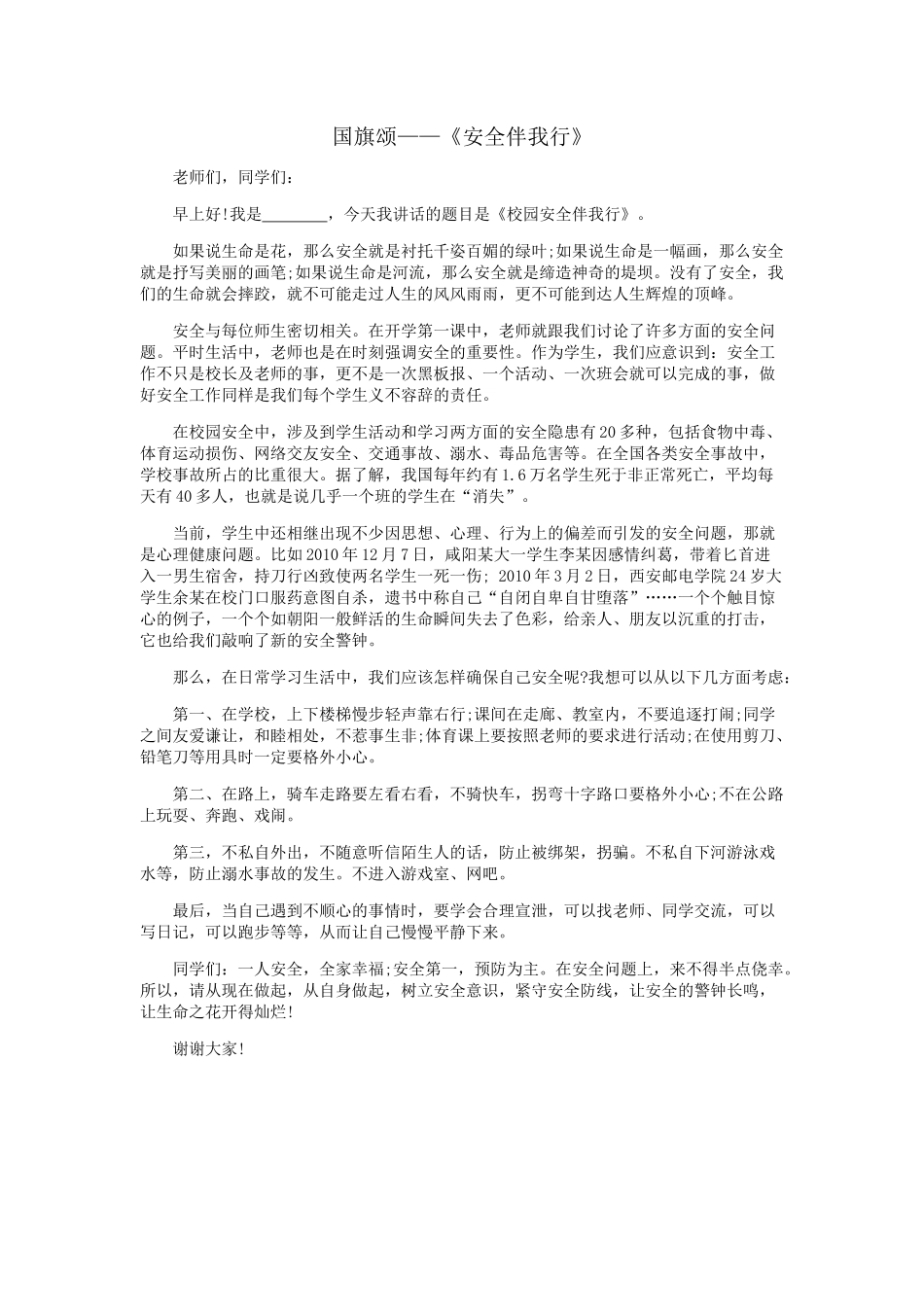 安全伴我行国旗下讲话_第1页