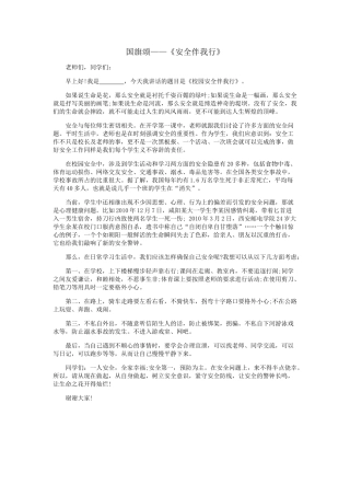 安全伴我行国旗下讲话