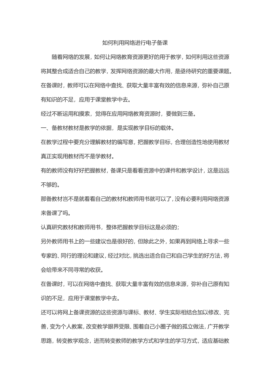 如何利用网络进行电子备课 (2)_第1页