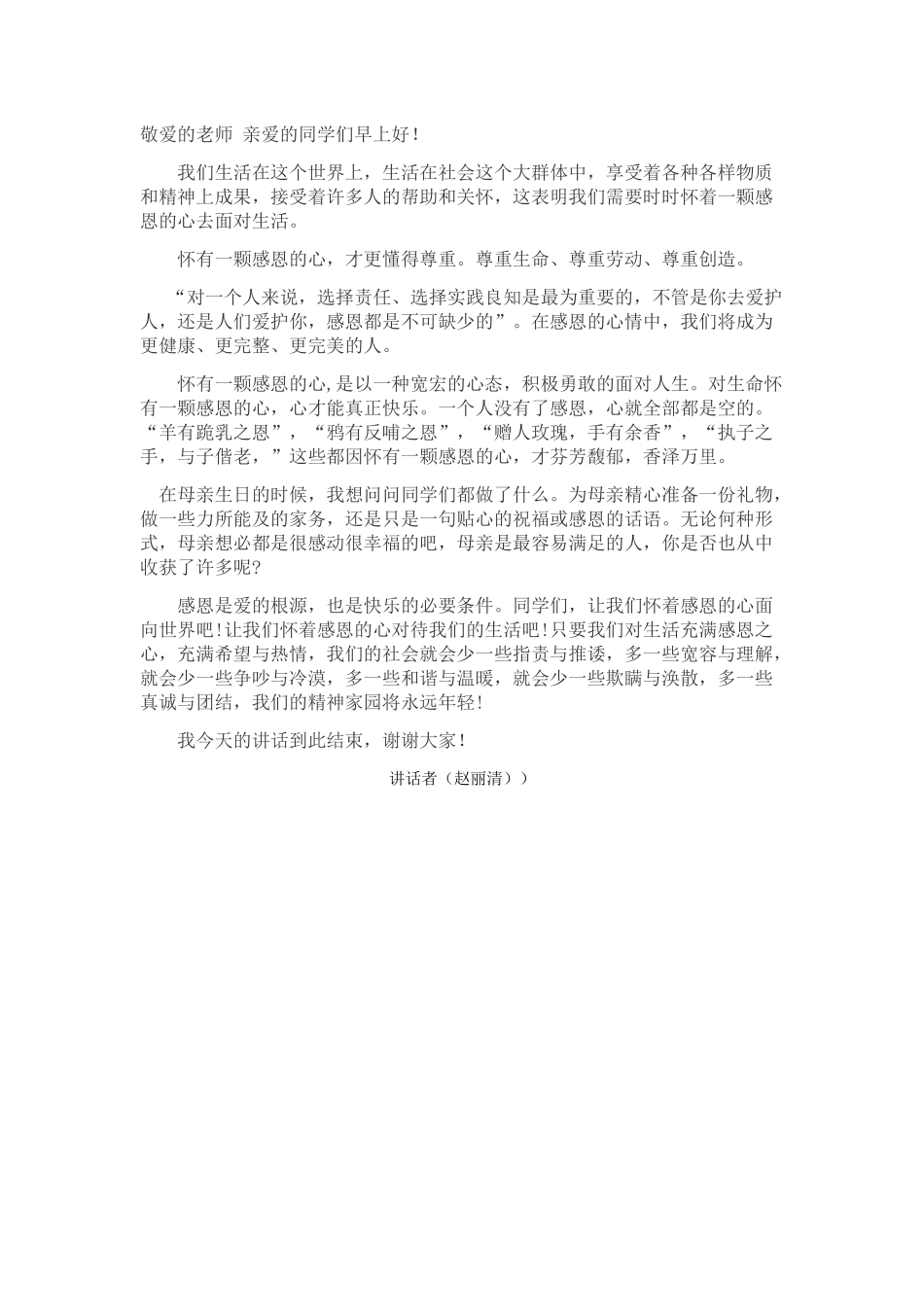 升国旗讲话稿（赵丽清）_第1页