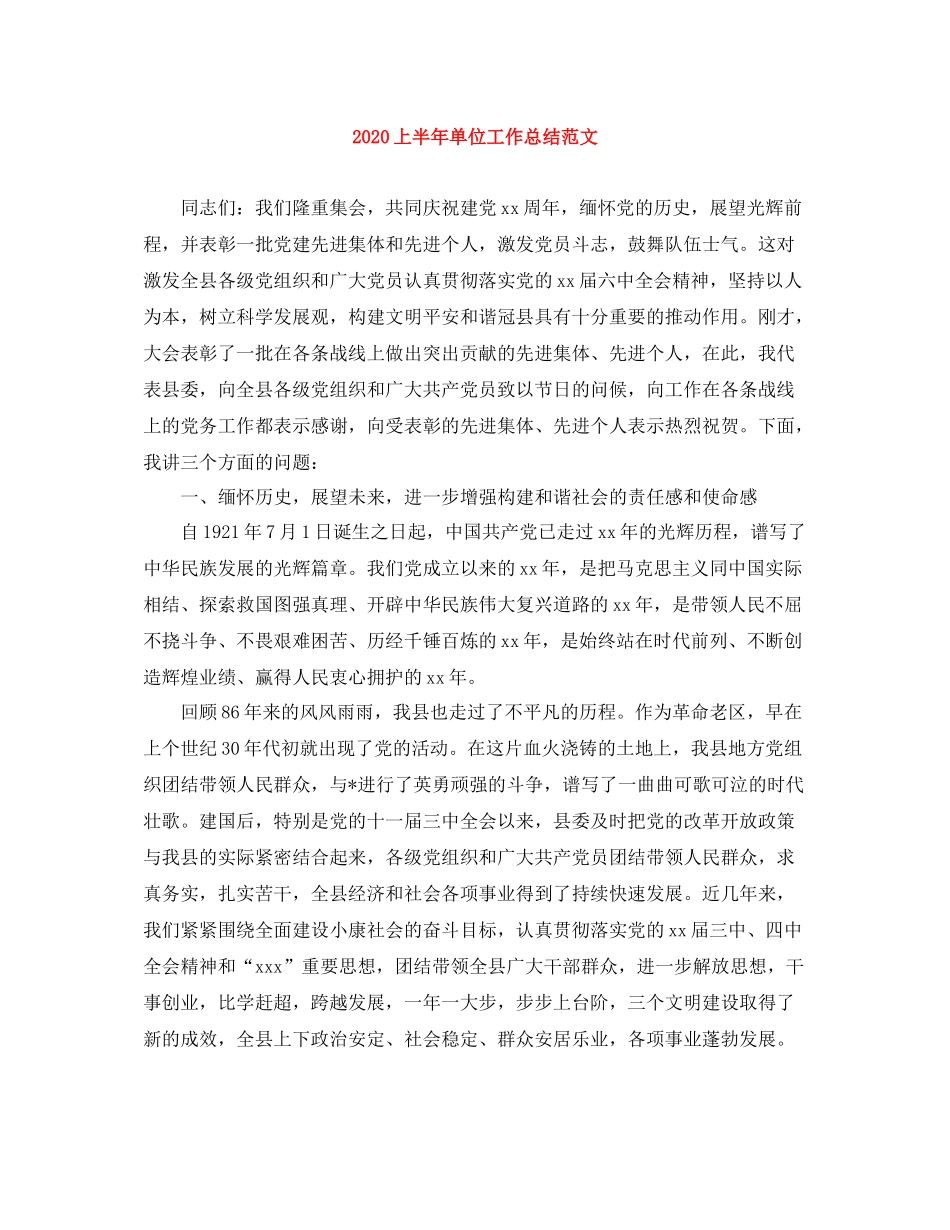 上半年单位工作总结范文_第1页
