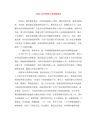 上半年单位工作总结范文