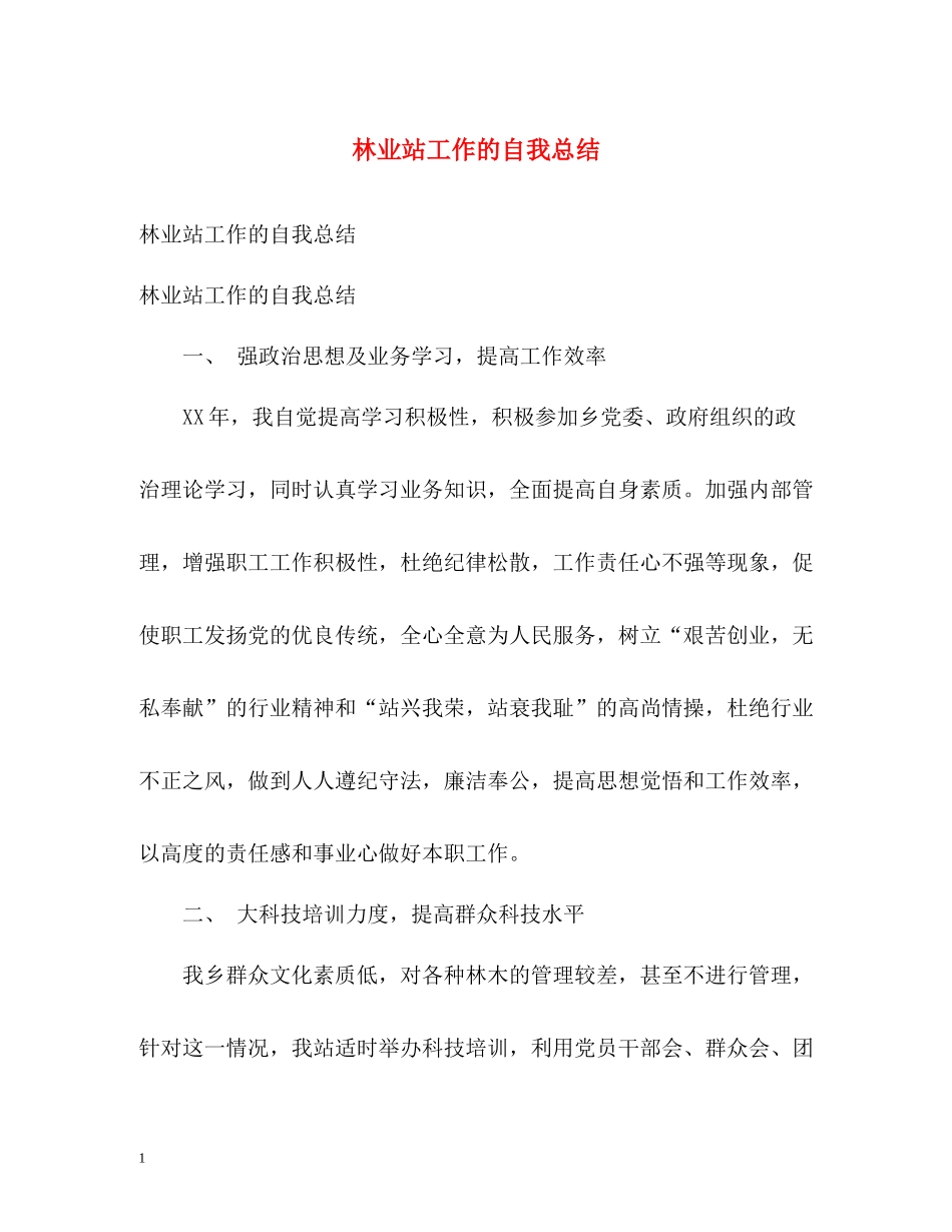 林业站工作的自我总结_第1页