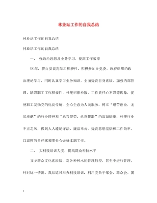 林业站工作的自我总结