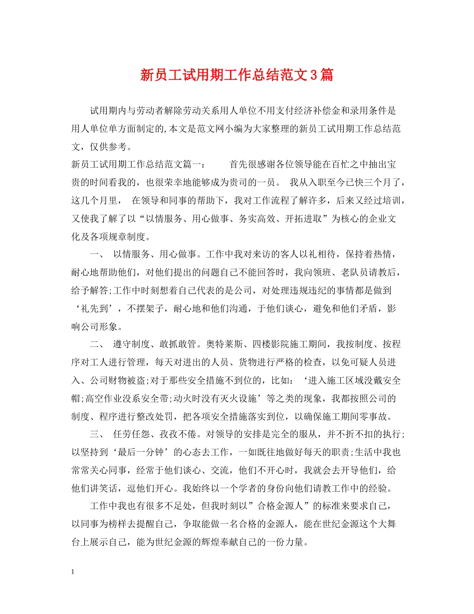 新员工试用期工作总结范文3篇2_第1页