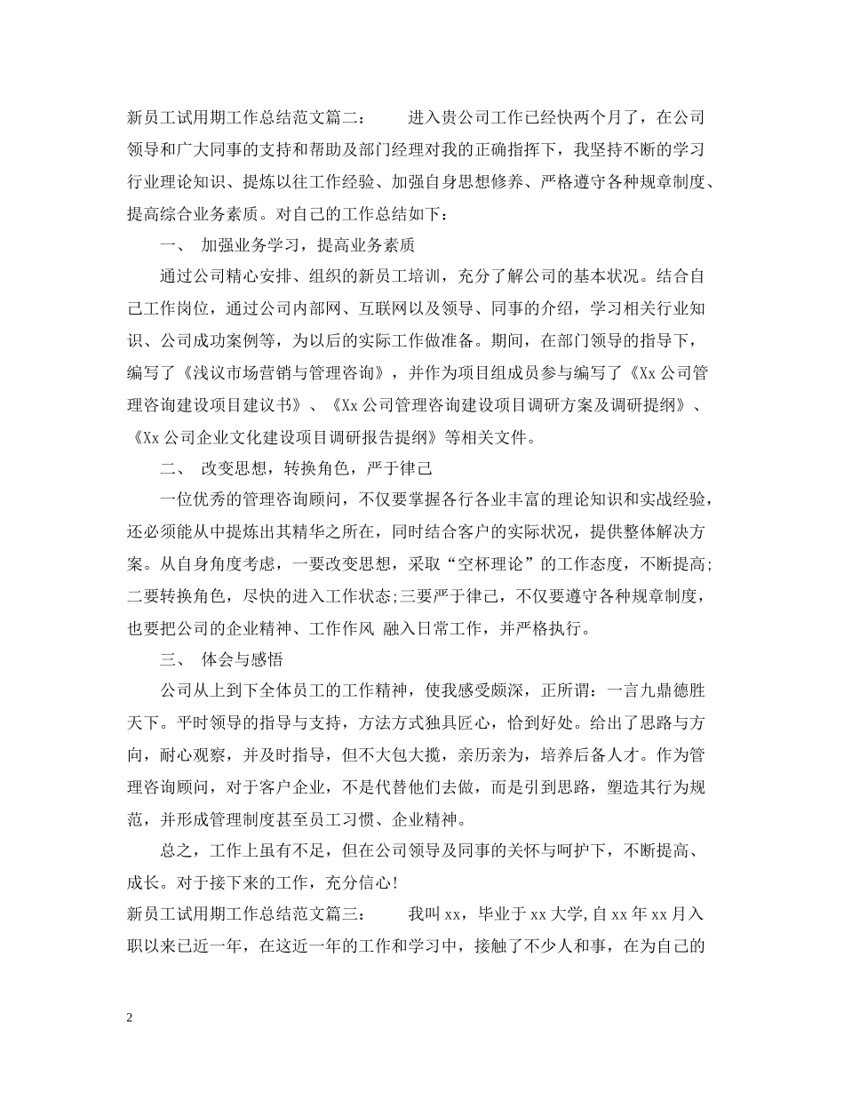 新员工试用期工作总结范文3篇2_第2页
