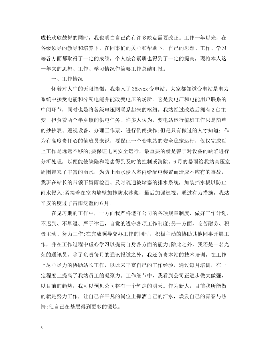 新员工试用期工作总结范文3篇2_第3页